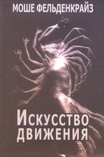 Мистецтво руху. Фельденкрайз М. 123098 фото