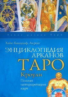 Енциклопедія Арканів Таро Кроулі. Повна інтерпретація карток. Банцхаф Х., Акрон 7707 фото