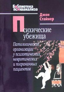 Психічні притулки. Патологічні організації у психотичних, невротичних та прикордонних пацієнтів 116083 фото