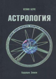 Астрологія. Як прочитати карту народження. Берк К. 124097 фото