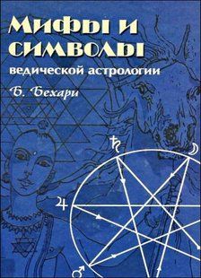 Міфи та символи ведичної астрології. Бехарі Б. 125049 фото