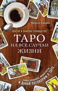 Таро на всі випадки життя. Просте та зрозуміле керівництво. Сайнова М. 124049 фото