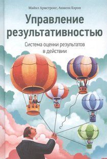 Управління продуктивністю. Система оцінки результатів у дії. Армстронг М., Барон А. 123049 фото
