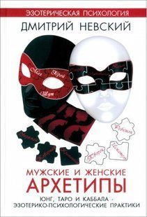Чоловічі та жіночі архетипи. Юнг, Таро та Каббала. Езотерико-психологічні практики. Невський Д. 125050 фото