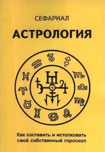 Астрологія. Як скласти та витлумачити свій власний гороскоп. Сефаріал 124099 фото
