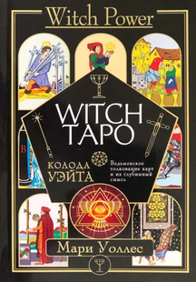 Книга "Witch Таро. Колода Уейта. Відьомське тлумачення карт та їх глибинний зміст." Воллес М. 108029 фото
