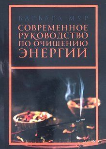 Сучасний посібник з очищення енергії. Мур Б. 80071 фото