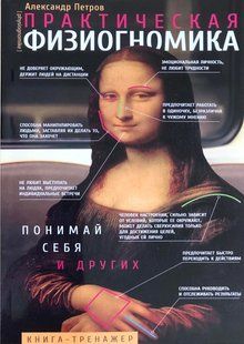 Практична фізіогноміка. Петров О. 120061 фото
