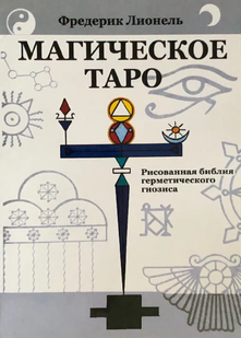 Книга "Магічне Таро. Мальована біблія герметичного гнозису". Ліонель Ф. 115075 фото