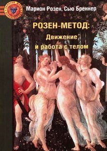 Розен-метод. Рух та робота з тілом. Розен М., Бреннер С. 58063 фото