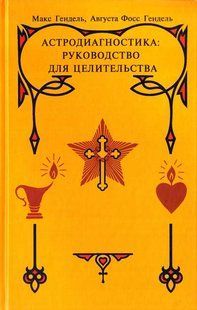 Астродиагностика: руководство для целительства. Гендель М., Гендель А.Ф. 126001 фото