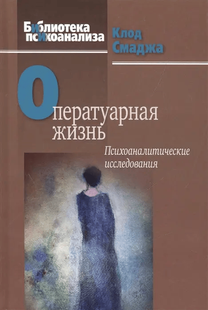 Оператуарне життя. Психоаналітичні дослідження. Смаджа К. 70097 фото