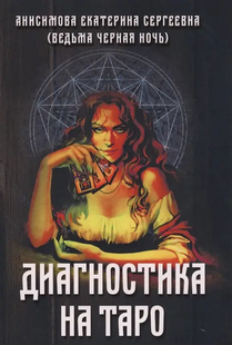 Діагностика на Таро. Анісімова К. (Відьма Чорна Ніч) 79037 фото
