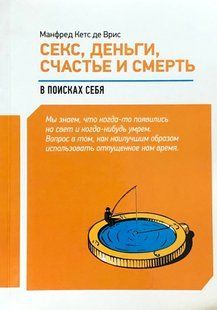 Секс, Гроші, Щастя та Смерть. У пошуках себе. де Вріс М.К. 120038 фото