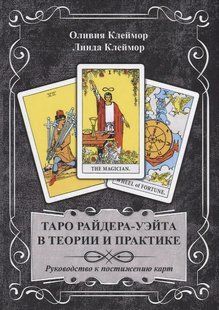 Таро Райдера-Уейта в теорії та практиці. Посібник для розуміння карт. Клеймор О., Клеймор Л. 124050 фото