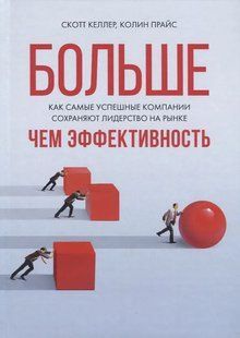 Більше ніж ефективність. Як найуспішніші компанії утримують лідерство на ринку. Келлер С., Прайс К. 123050 фото