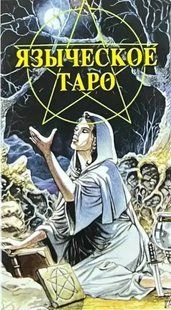 Язичницьке Таро 122048 фото