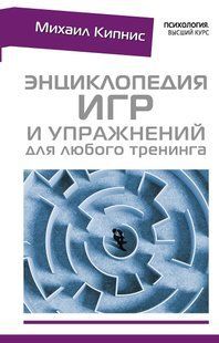 Енциклопедія ігор та вправ для будь-якого тренінгу. Кіпніс М. 122098 фото