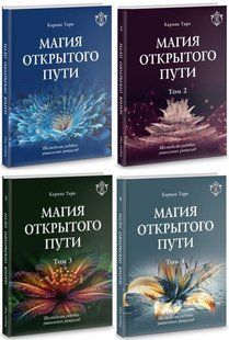 Магія відкритого шляху. Двісті сорок родових унікальних ритуалів (у 4-х томах). Таро К. 125052 фото