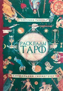 Розклади Таро. Сакральна геометрія. Таурте С. 51014 фото