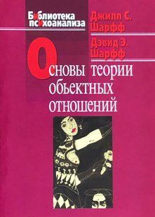 Основи теорії об'єктних відносин. Шарф Д.С., Шарф Д.Е. 116087 фото