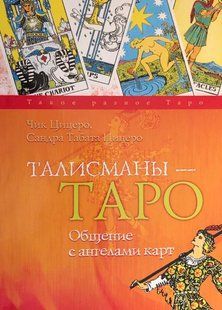 Талісмани &ndash; Таро. Спілкування з картами ангелів. Цицеро Ч., Цицеро С.Т. 110059 фото