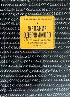 Бажання одержимого. Невроз нав'язливості у лаканівській теорії. Смулянський О. 115057 фото