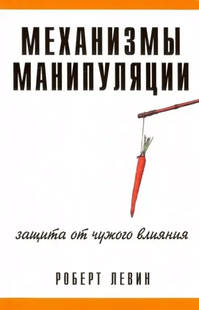 Механізми маніпуляції. Захист від чужого впливу Левін Р. 112067 фото