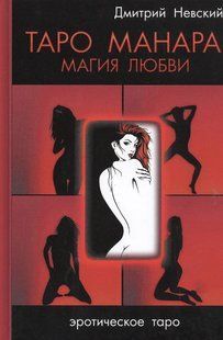 Книга "Таро Манара. Магія кохання". Невський Д 124052 фото
