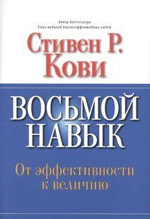 Восьма навичка. Від ефективності до величі. Кові С. Р. 122099 фото