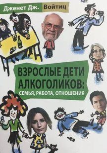Дорослі діти алкоголіків: сім'я, робота, стосунки. Войтіц Д. 125002 фото