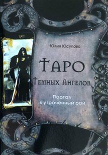 Книга "Таро Темних Ангелів. Портал у втрачений рай". Юсупова Ю. 7680 фото