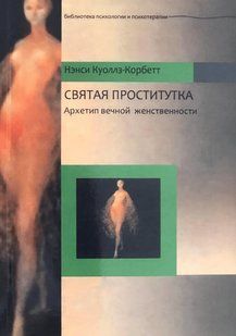 Свята повія. Архетипи вічної жіночності. Куоллз-Корбет Н. 120006 фото