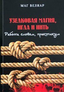 Вузликова магія, голка та нитка. Робота зі словом, практикум. Маг Веліар 71085 фото