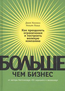Більше, ніж бізнес. Як подолати обмеження та побудувати велику компанію. Коллінз Д., Лазьє У. 123052 фото