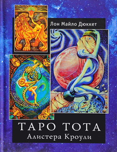 Книга "Таро Тота Алістера Кроулі". Дюкетт Л. М. 41078 фото