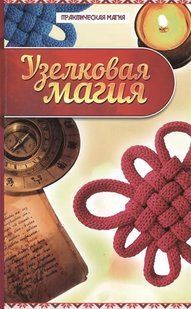 Вузликова магія. Дікмар Я. 85044 фото