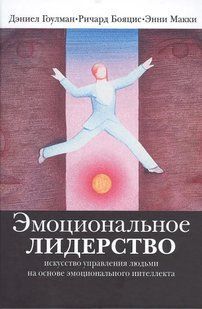 Емоційне лідерство. Мистецтво управління людьми з урахуванням емоційного інтелекту. Гоулман Д., Бояціс Р., Маккі Е. 123000 фото