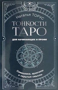 Тонкощі Таро. Символіка, архетипи та приховані смисли. Торус Н. 115046 фото