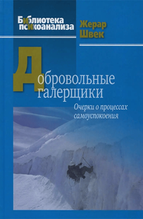 Добровольні галерники. Отвори про процеси самоспокійливості. Швек Ж. 11090 фото