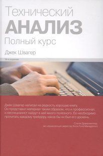 Технічний аналіз. Повний курс Швагер Д. 123053 фото