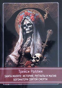 Santa Muerte: Історія, ритуали та магія Богоматері Святої Смерті. Трейсі Р. 125055 фото
