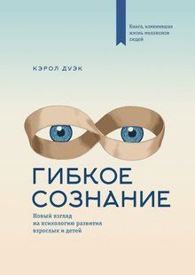 Гнучка свідомість. Новий погляд на психологію розвитку дорослих та дітей. Дуек К. 125003 фото