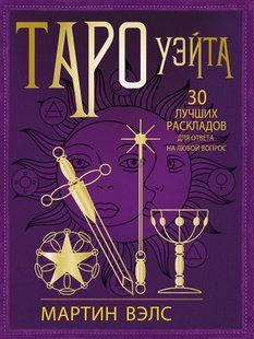 Книга "Таро Уейта. 30 найкращих розкладів для відповіді на будь-яке запитання". Велс М. 124053 фото