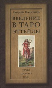 Введення в Таро Еттейли. Праці. Традиція. Теми. Костенко А. 124004 фото