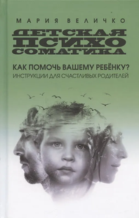 Дитяча психосоматика Як допомогти вашій дитині? Інструкції для щасливих батьків. Величко М. 125004 фото