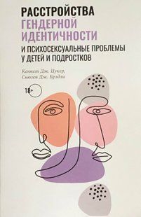Розлади гендерної ідентичності та психосексуальних проблем у дітей та підлітків. Цукер К.Д., Бредлі С.Д. 113066 фото