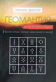 Геомантія для початківців. Прості методи отримання передбачень землі. Вебстер Р. 115051 фото