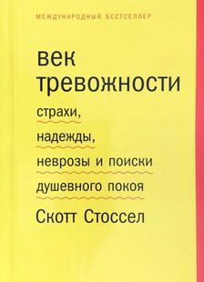 Століття тривожності. Страхи, надії, неврози та пошуки душевного спокою. Стосел С. 115058 фото