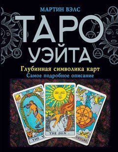 Книга "Таро Уейта. Глибинна символіка карт. Найдокладніший опис". Велс М. 124054 фото